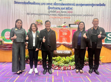 เข้าร่วมโครงการขับเคลื่อนนโยบาย CPD DRIVE ... พารามิเตอร์รูปภาพ 2